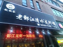 -老鄞江清水龙虾•赵赵家(江北店)