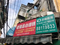 门面-老南昌白糖糕(大士院店)