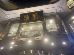 -怡园饭店-餐厅(四望亭店)