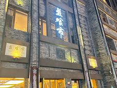 -盘飧市(春熙路店)