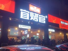 -林二哥宜烤官·宜宾小烧烤