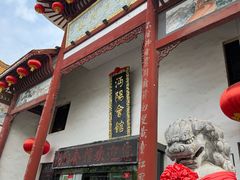 -沔阳会馆(沔街店)