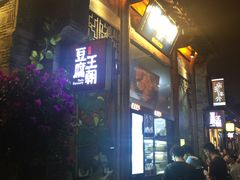 -品腐记·豆腐王朝(老门东总店)