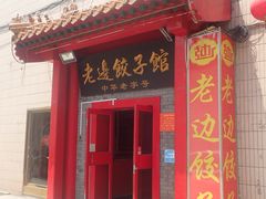 门面-老边饺子馆(东单店)