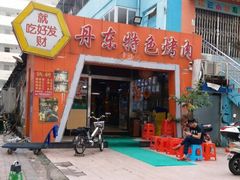 门面-丹东特色烤肉(学府路一部店)