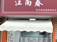 -江南春(中山中路店)