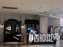 -静香HOUSE·全时段融合餐厅(七星欢乐颂店)