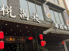 -悦满楼·西关名点·湛江名菜(航空综合大厦店)