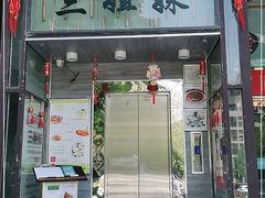 门面-三姐妹餐厅(曲江店)