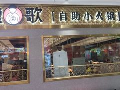 -龍歌自助小火锅(崂山丽达店)