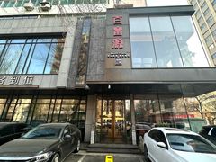 -百富源·海鲜辽菜(和平北大街店)