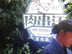 -肉串汪(月坛店)