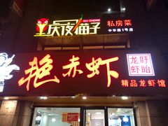 门面-金陵夜猫子私房菜(茂业天地店)