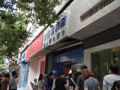 门面-芳婆糕团店(王府大街店)