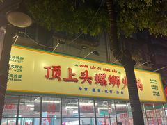 -顶上头·螺蛳火锅(五一新村店)