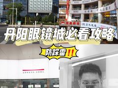 -中国丹阳眼镜城