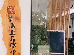 -青山上品咖啡·日式法兰绒手冲(高岛屋百货店)