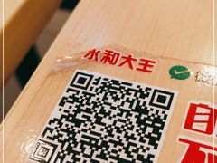 -永和大王(中关二店)