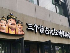 门面-三个蒙古大叔羊肉串(大宁店)