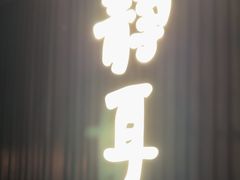 -本处·素食·融合料理(南油店)