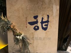 -甜阿姨·天台花园私房菜(万松园店)