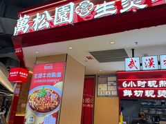 -万松园云记·生烫牛肉面(MOMOPARK店)
