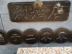 -小倩倩•鸡汤馄饨(江西路创始店)