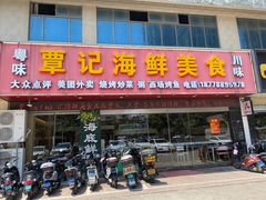 -覃记海鲜美食餐厅