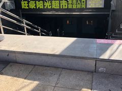 -旺豪阳光超市(友谊阳光城店)