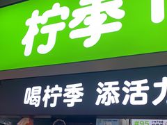 门面-柠季·手打柠檬茶(静安大悦城店 )