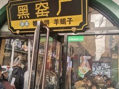 -黑窑厂糖油饼烤鸭·清真菜(旗舰店)