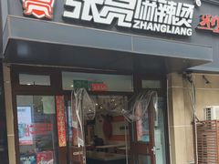 -张亮麻辣烫(北京丰桥路店)