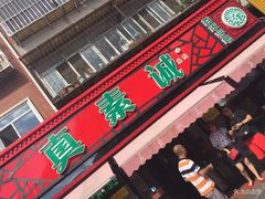 门面-真素诚(玉泉路总店)