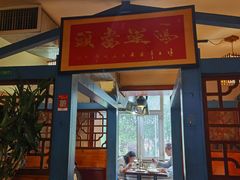-马家饭堂(南街薰酱店)