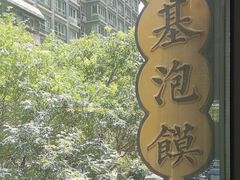 -建基泡馍·西安老字号·清真(永宁店)