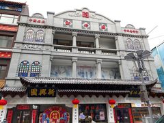 -新兴园饺子馆(河南街店)