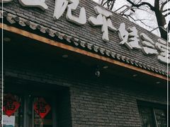 门面-平娃三宝烧烤·面食(南小街店)