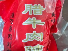 -刘纪孝腊牛羊肉(北广济街店)