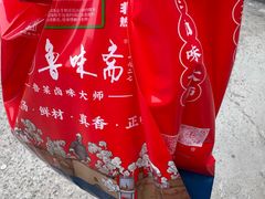 -鲁味斋(经三路总店)