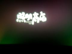 -卢米埃影城(长楹天街IMAX激光店)