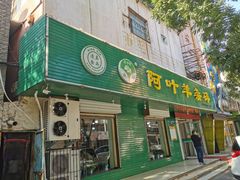 门面-阿叶羊杂碎(前进街店)
