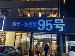 -95号酱骨·一块豆腐(展春园西路店)