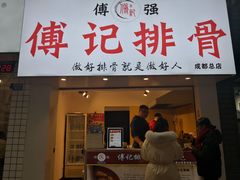 门面-傅强排骨(成都总店)