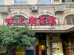 -味上湘菜馆(岳麓山店)