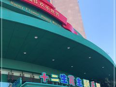 -幸福花欢乐世界(东辰广场A座店)
