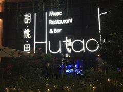 -胡桃里乐队酒馆(鎏嘉码头店)