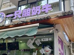 门面-一只酸奶牛(奎星楼店)