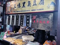 -三味臭豆腐(鲁迅故里店)