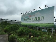 -汤山翠谷生态餐厅