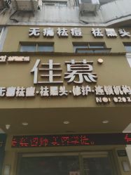 点击看大图 -佳慕皮肤管理连锁